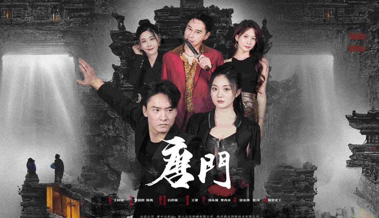 唐门（100集）