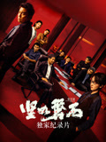 《坚如磐石》独家纪录片
