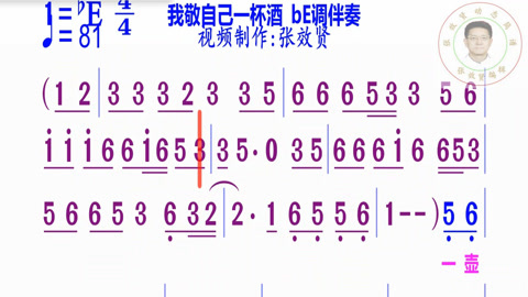 《我敬自己一杯酒》简谱bE调伴奏