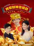 我帮财神渡情劫