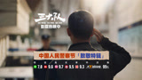 电影《三大队》中国人民警察节致敬特辑