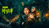 《夜雨秋灯闻诡事》定档预告，无人荒村妖邪横行？诡异巫女缠身索命！