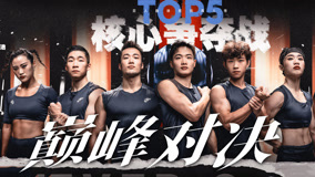 Watch the latest TOP前五强巅峰对决！总有人带走遗憾总有人登上王座《势不可挡》 (2024) online with English subtitle for free English Subtitle