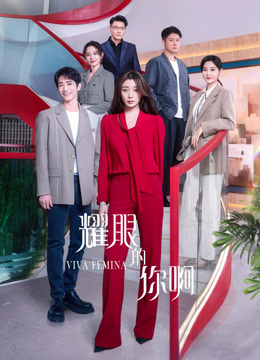 線上看 耀眼的你啊 (2023) 帶字幕 中文配音，國語版 電視劇