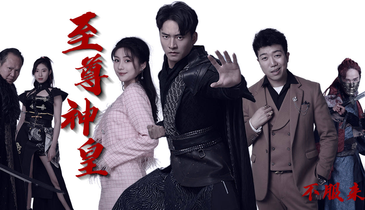 至尊神皇