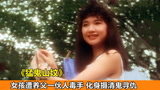 女孩被养父害死，化身摄青鬼复仇，招来一群鬼魂！《猛鬼山坟》