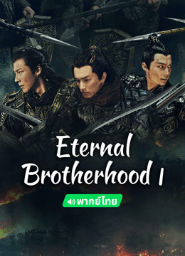 Watch the latest Eternal Brotherhood 1 (Thai ver.) (2024) online with English subtitle for free English Subtitle Drama