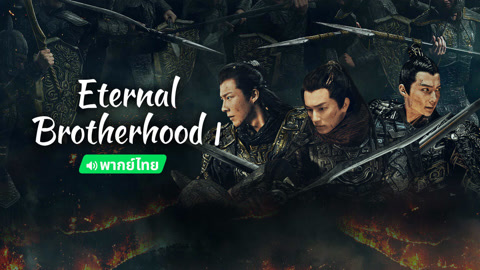  Eternal Brotherhood 1 (Thai ver.) Legendas em português Dublagem em chinês