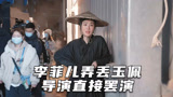 职场角度看李菲儿丢玉佩事件，怪不得导演会生气！