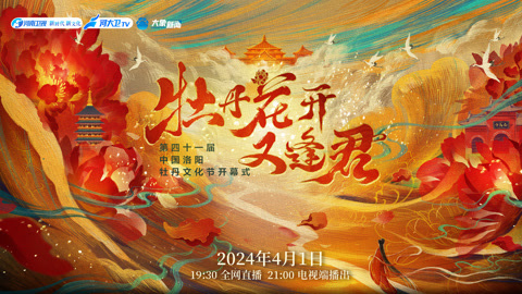 第四十一届洛阳牡丹文化节开幕式 古今交融的视听觉盛宴