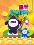 蛋仔冒险派对