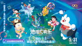 《哆啦A梦：大雄的地球交响乐》定档5月31日 大银幕见证音乐冒险