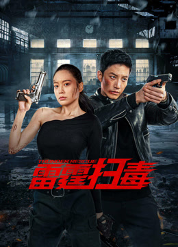 线上看 雷霆扫毒 (2023) 带字幕 中文配音 电影