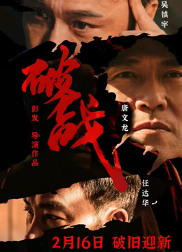 線上看 破戰 (2024) 帶字幕 中文配音，國語版 電影