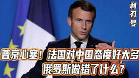  普京心塞！法国对中国态度好太多，俄罗斯做错了什么？