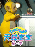 天线宝宝第七季 中文版