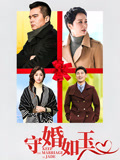 守婚如玉