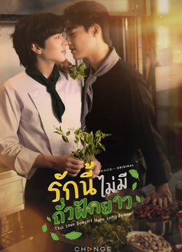 Watch the latest This Love Doesn't Have Long Beans (2024) online with English subtitle for free English Subtitle Drama