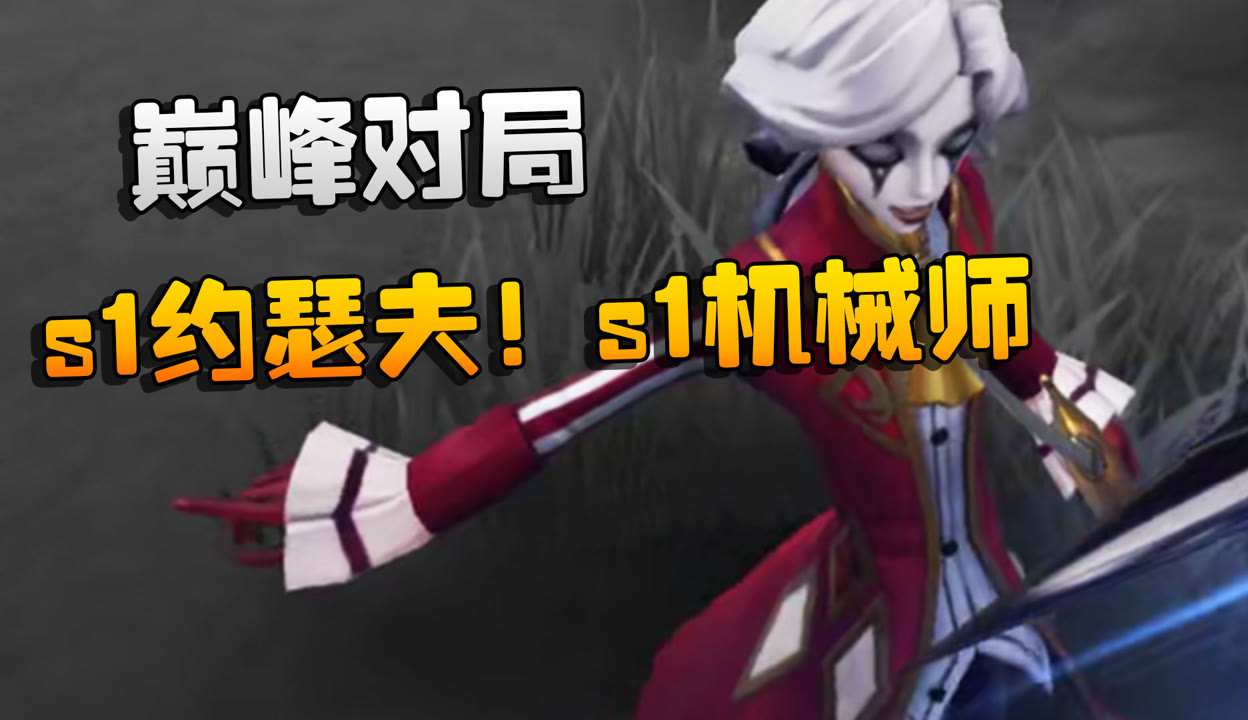 【潘大帅在增肌】第五人格：s1约瑟夫！s1机械师！巅峰对局 7万粉丝2万作品热议中 游戏视频 免费在线观看 爱奇艺