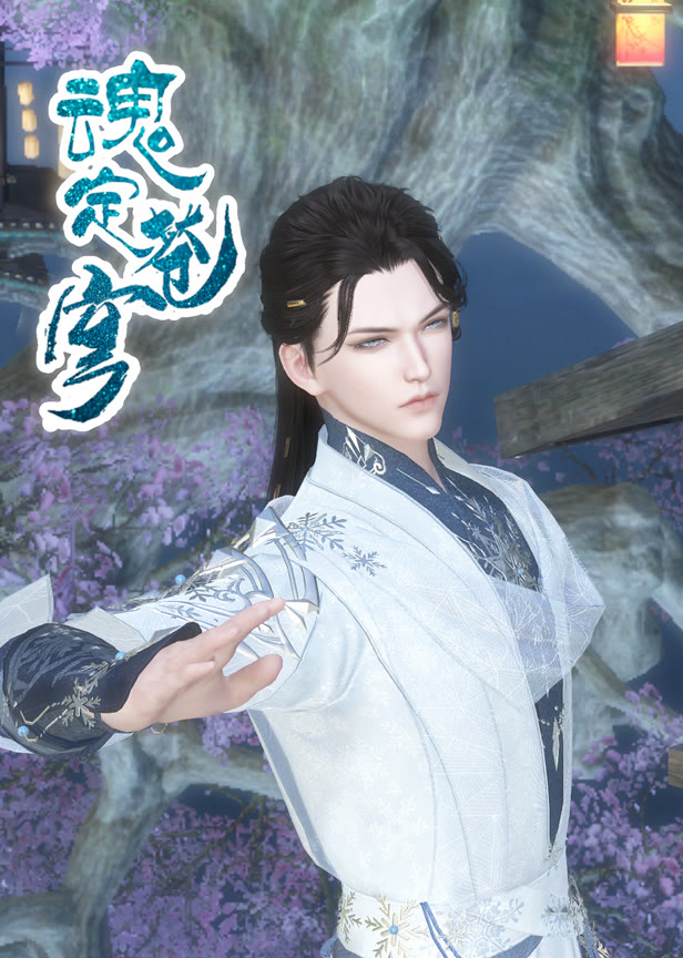 魂定苍穹