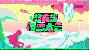 Watch the latest EP2_王彦霖滑雪反面教材 (2022) online with English subtitle for free English Subtitle