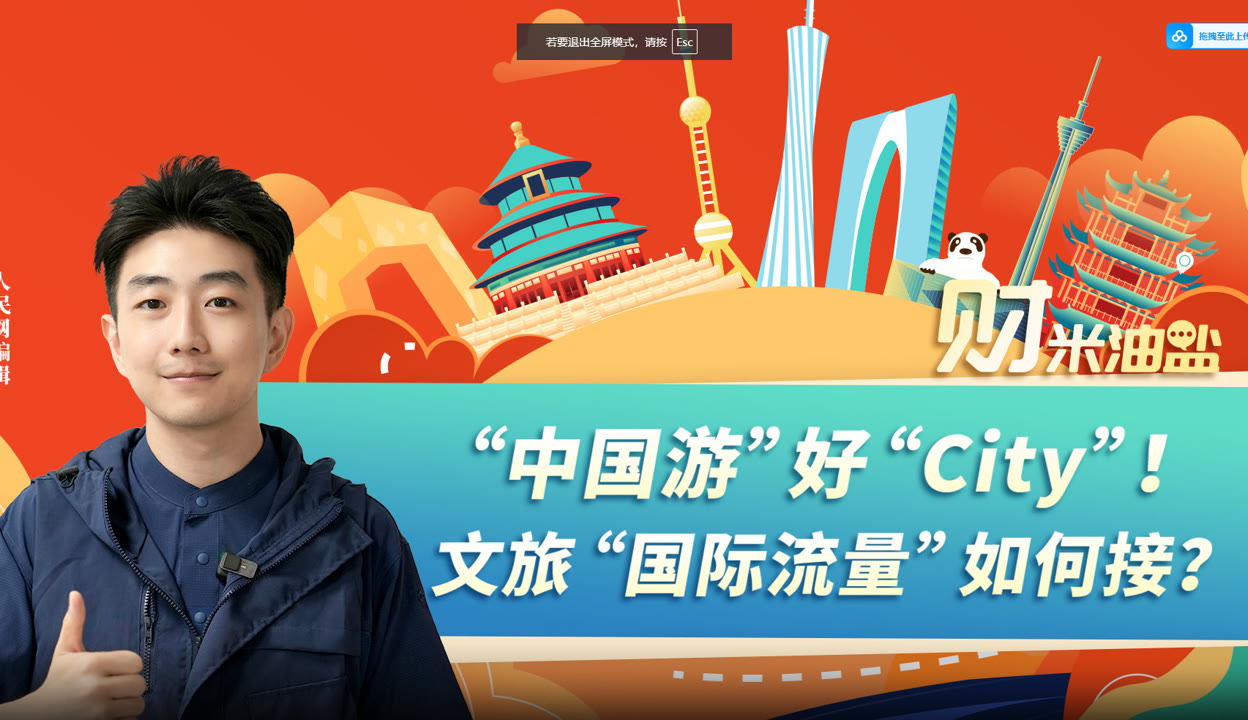杏吧论坛 回家85.com 明星合成 人民网官方发布】“中国游”好“City”！文旅“国际流量”如何接？-超过27万粉丝1万作品在等你_资讯视频-免费在线观看-爱奇艺
