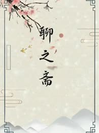 聊之斋