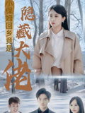 小保姆回乡竟是大佬