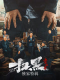 扫黑·决不放弃·独家特辑