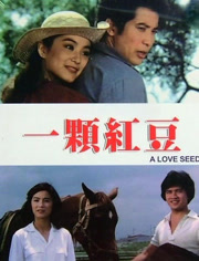 一颗红豆（1979）