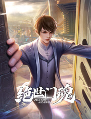 绝世门魂 动态漫画