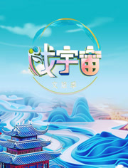 戏宇宙第3季