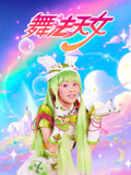 舞法天女 第一季