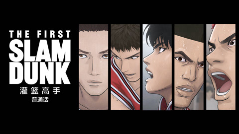 灌篮高手 The First Slam Dunk 普通话