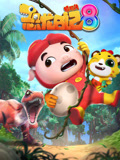 猪猪侠之恐龙日记 第8季
