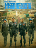维和防暴队