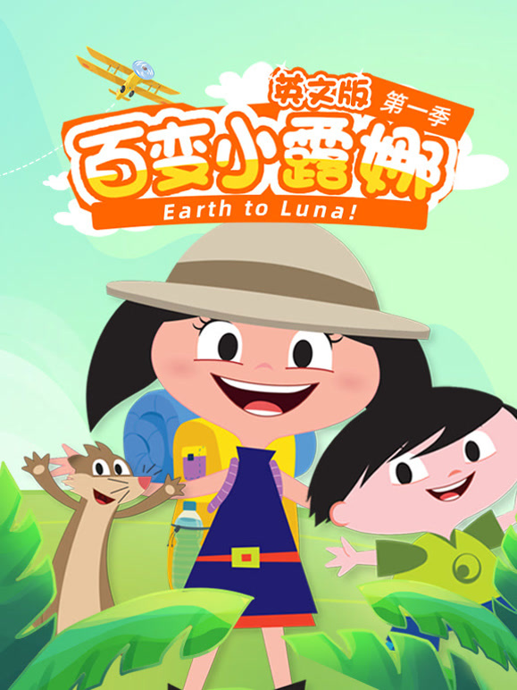 百变小露娜第一季英文版封面图