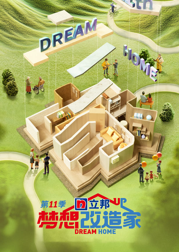 梦想改造家第11季