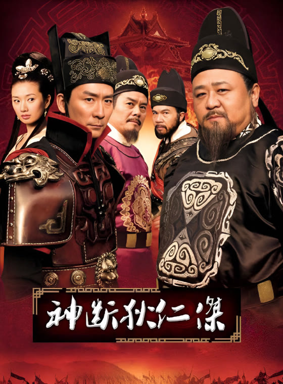 神断狄仁杰