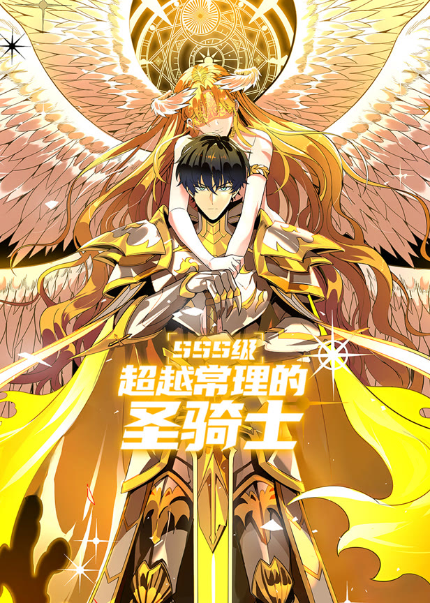 sss级超越常理的圣骑士动态漫画
