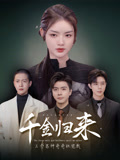 千金归来三个男神哥哥独宠我