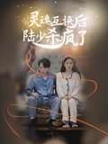 灵魂互换后陆少杀疯了