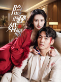 隐秘的婚姻