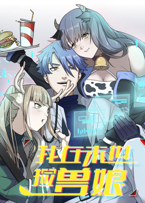 我在末世捡兽娘动态漫画