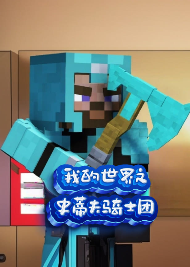 我的世界之史蒂夫骑士团