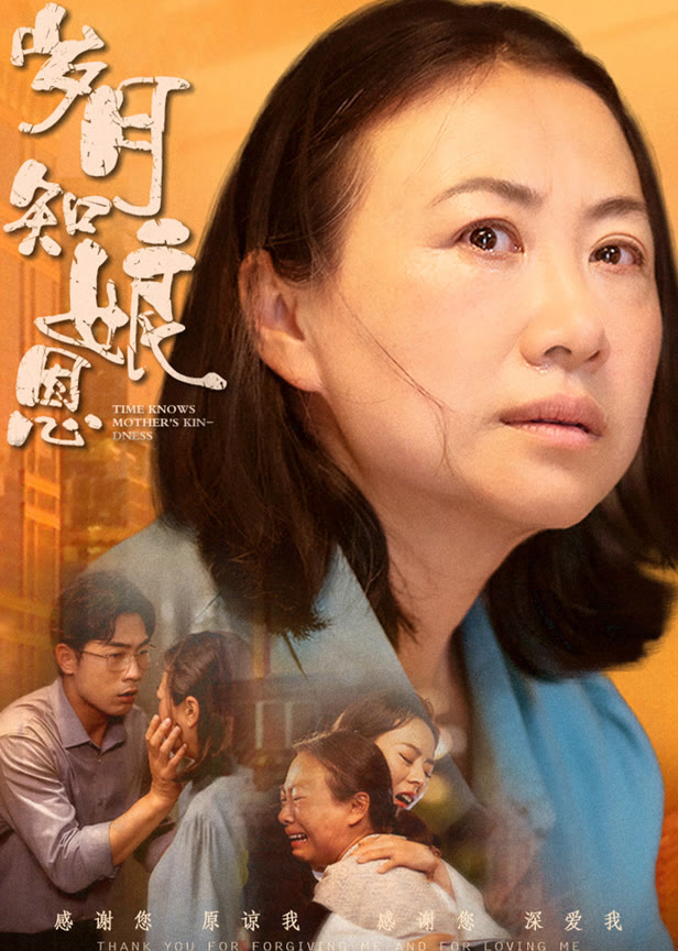 岁月知娘恩