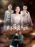 来不及说我爱你1