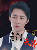 奇门天师