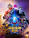 变形金刚：起源