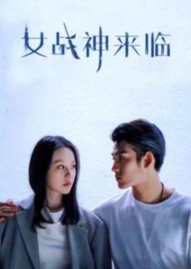 女战神来临